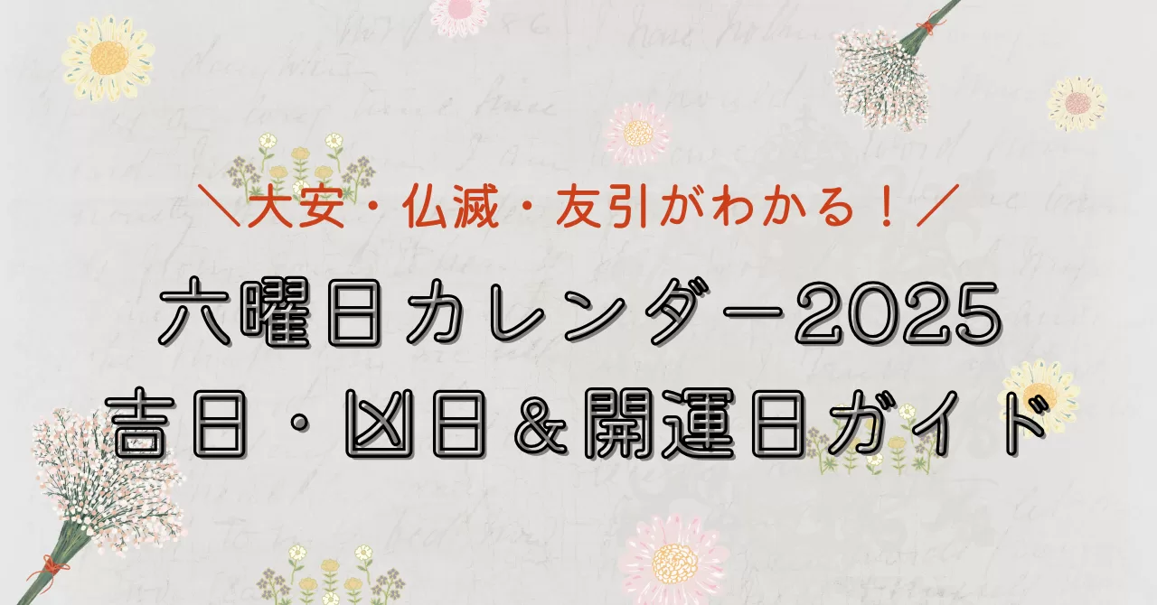 【完全保存版】六曜日カレンダー2025|大安・仏滅・友引が一目でわかる!吉日・凶日一覧&開運日ガイド