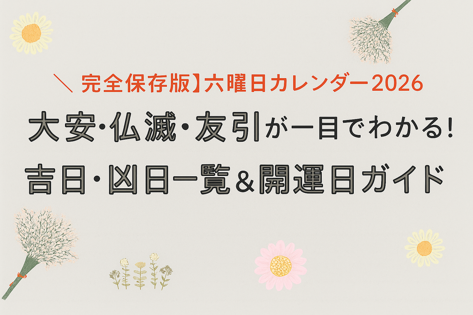 【完全保存版】六曜日カレンダー2026|大安・仏滅・友引が一目でわかる!吉日・凶日一覧&開運日ガイド | ままブログ