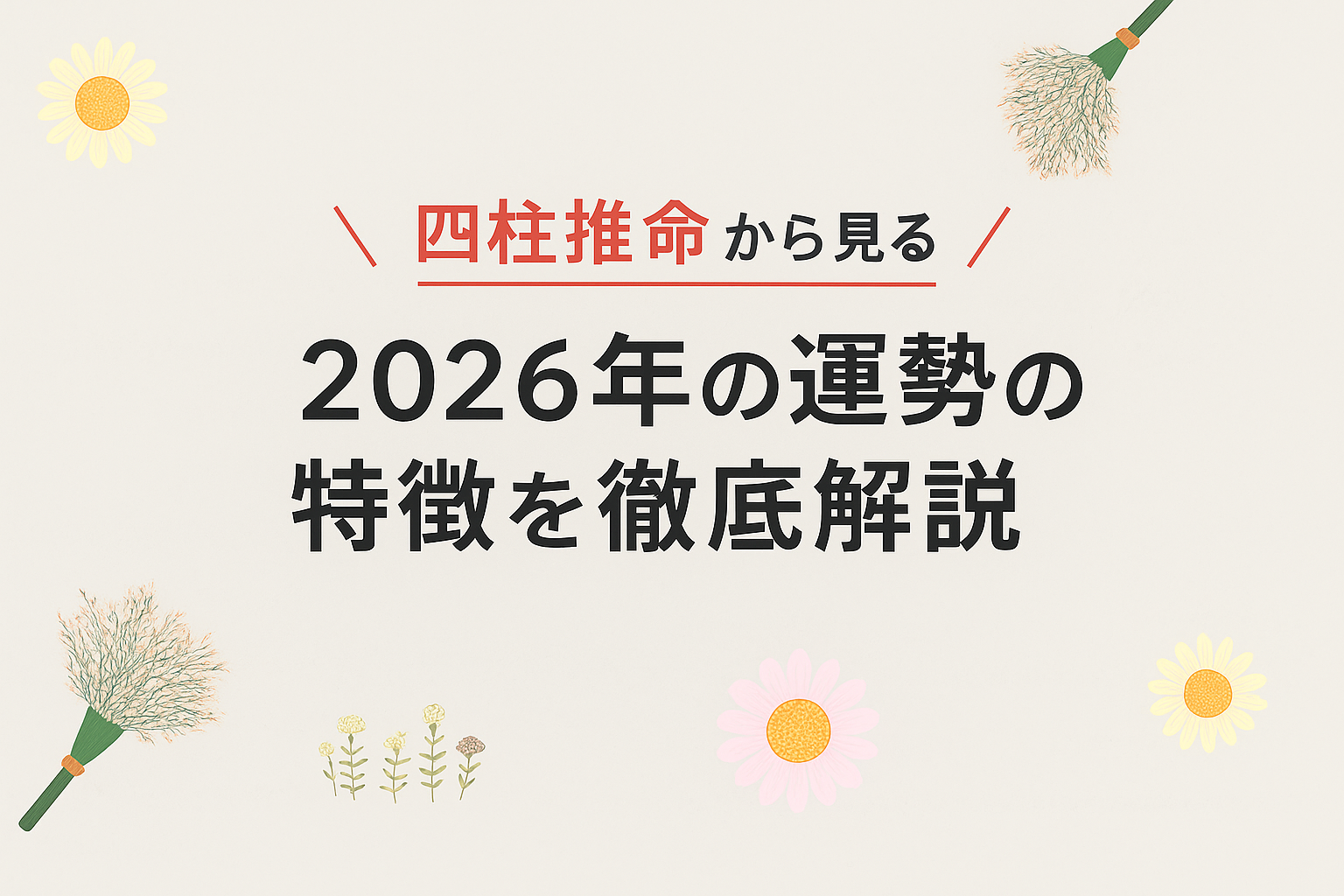 四柱推命から見る2026年の運勢の特徴を徹底解説 | ままブログ